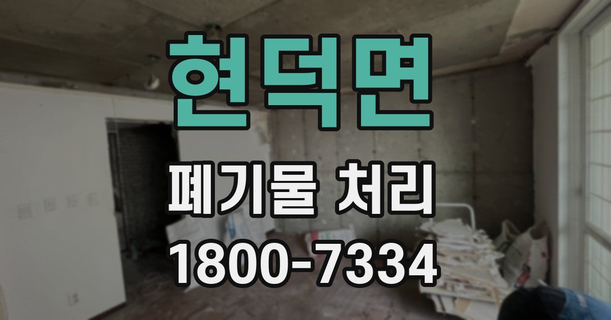 현덕면 폐기물 처리