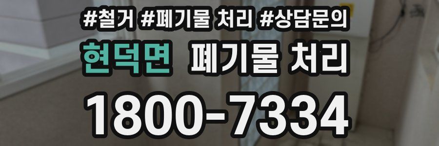 현덕면 폐기물 처리