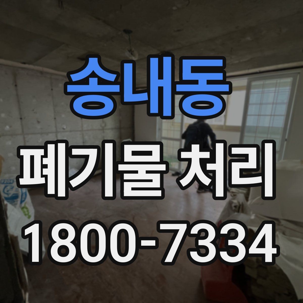 송내동 폐기물 처리 방법을 상황별로 나누어 보기