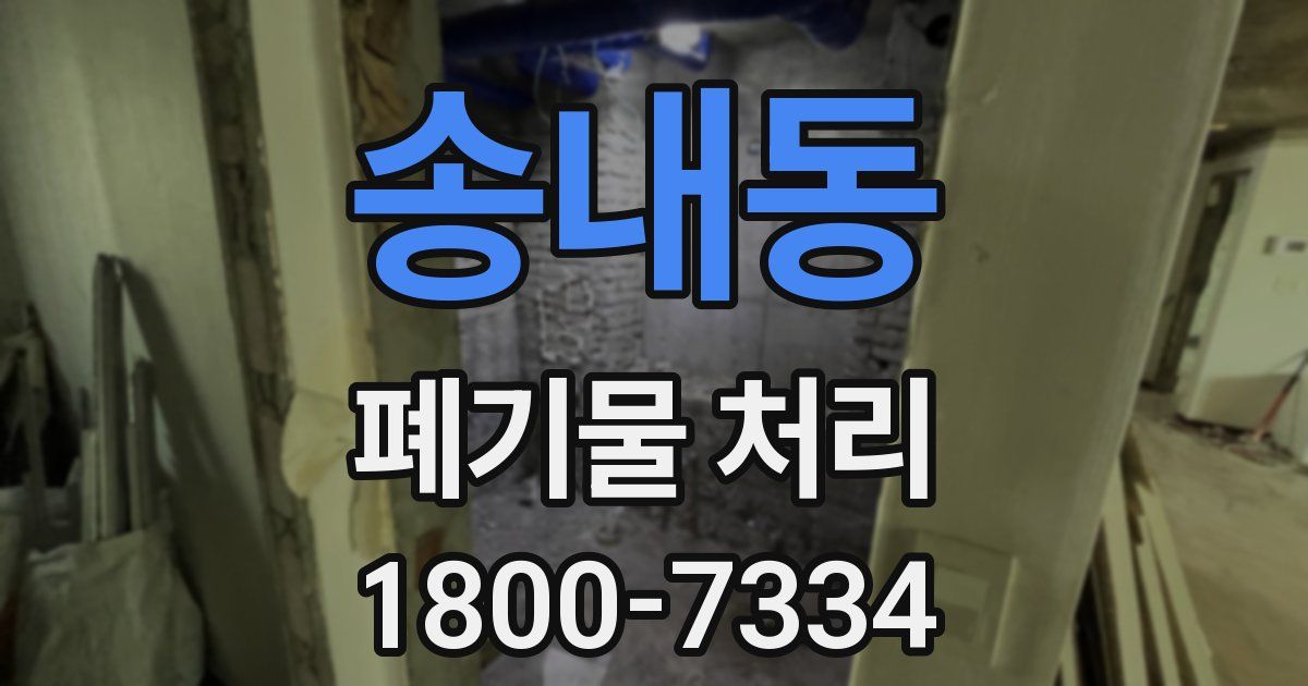 송내동 폐기물 처리