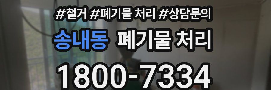 송내동 폐기물 처리