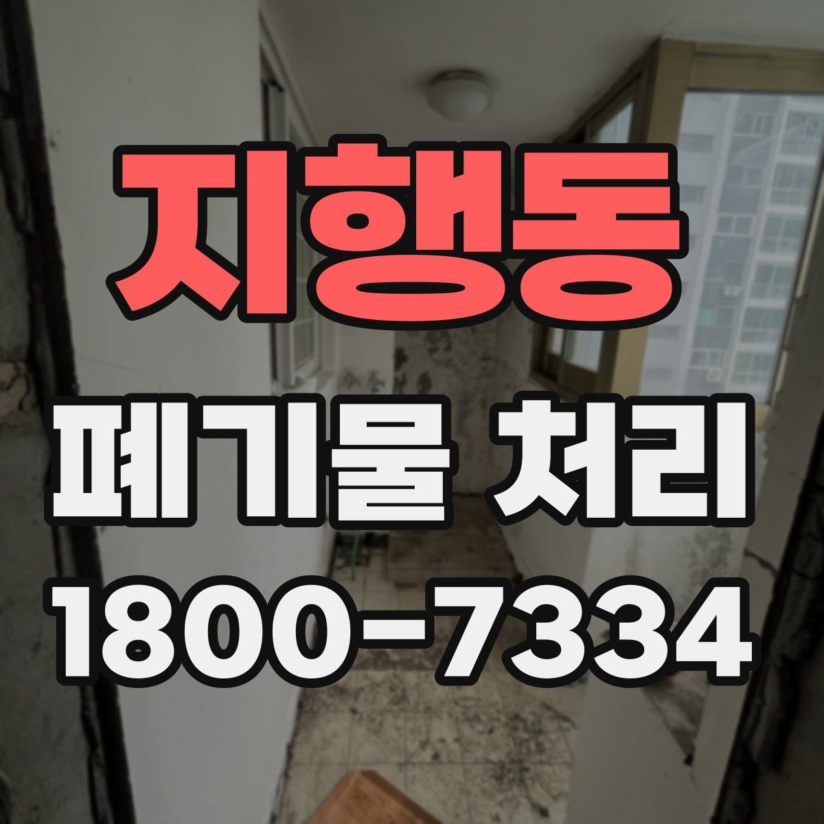 지행동 폐기물 처리 업체 상담 시 물어볼 내용