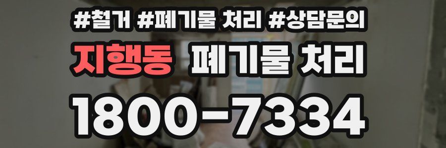 지행동 폐기물 처리
