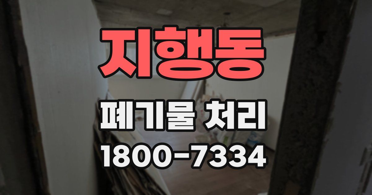 지행동 폐기물 처리