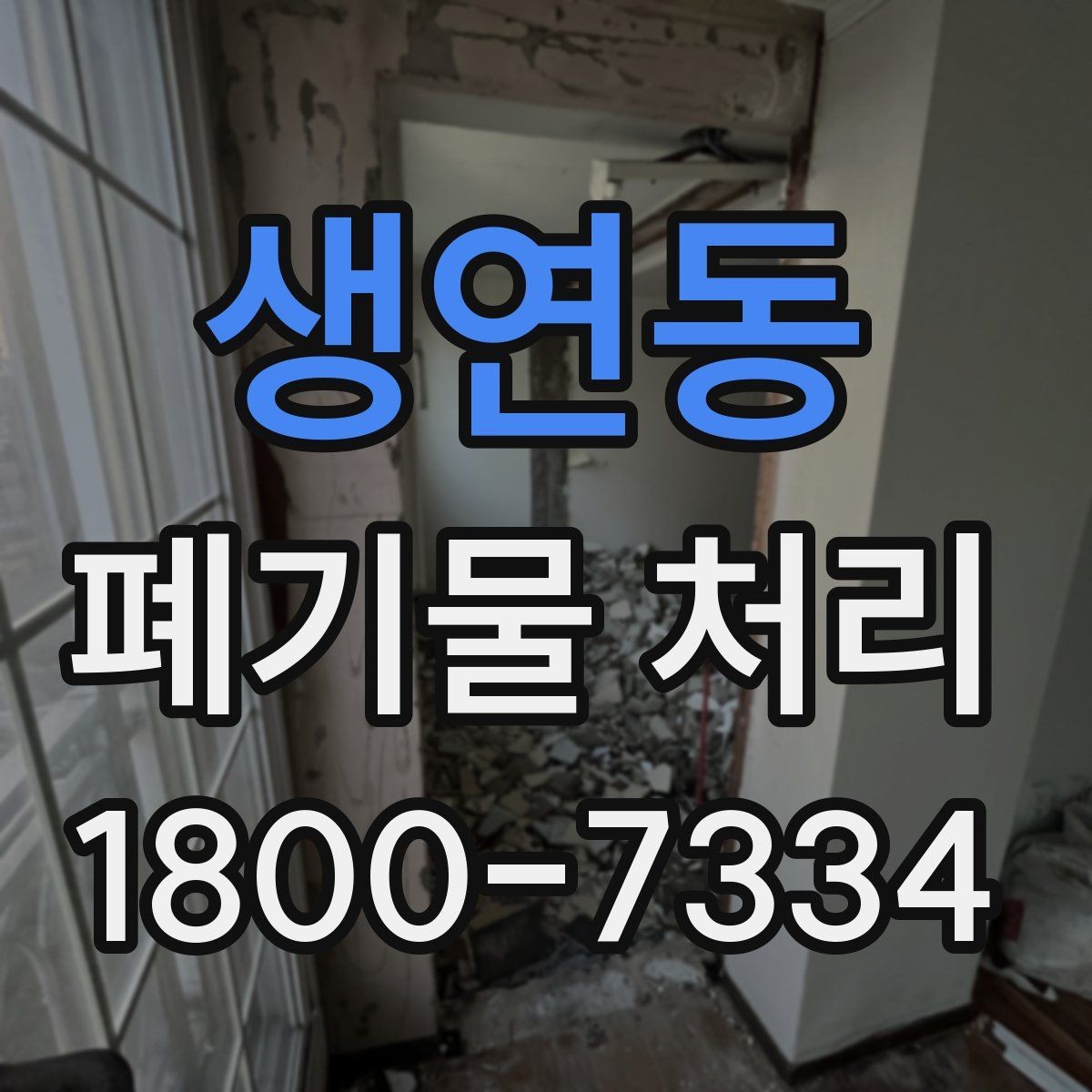 생연동 폐기물 처리 현장에서 놓치기 쉬운 부분