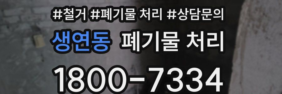 생연동 폐기물 처리