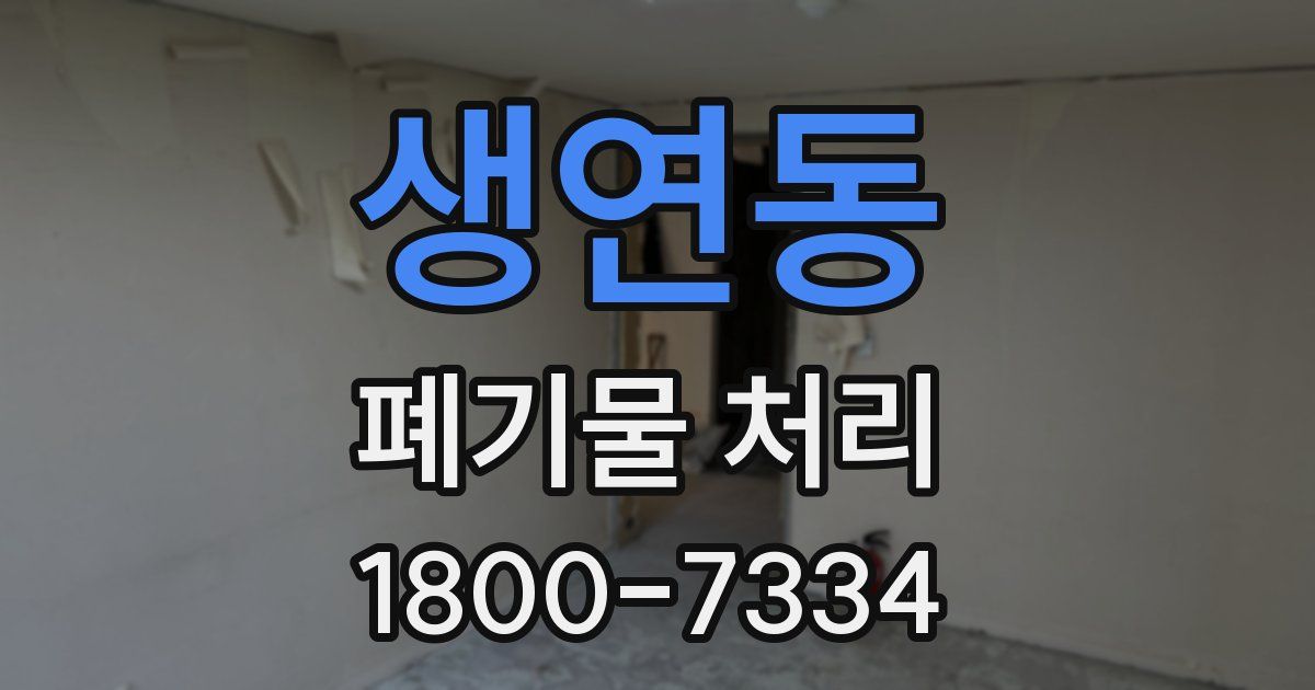 생연동 폐기물 처리