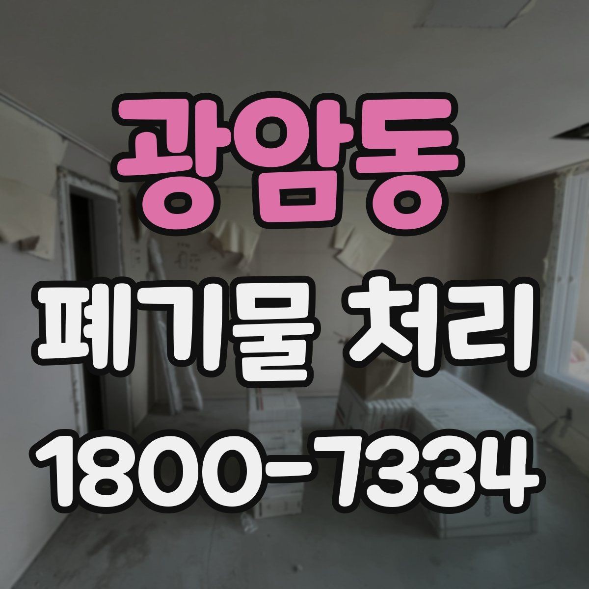 광암동 폐기물 처리 진행 전 분류가 중요한 이유