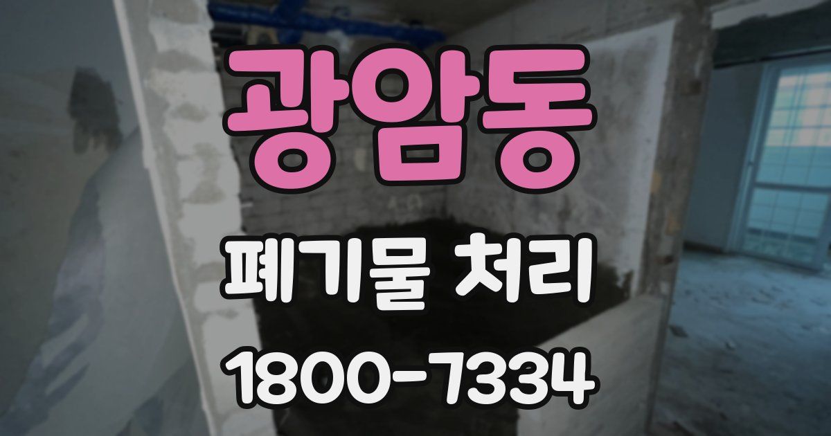 광암동 폐기물 처리