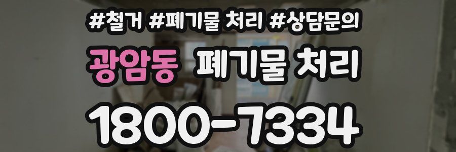 광암동 폐기물 처리