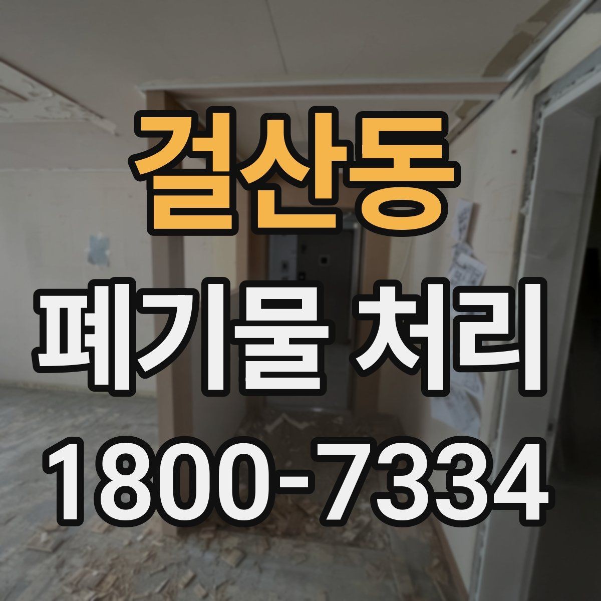 걸산동 폐기물 처리 전 분류 작업이 중요한 이유