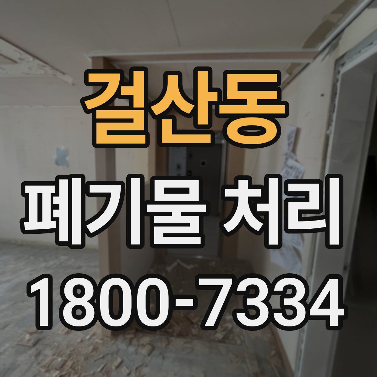 걸산동 폐기물 처리