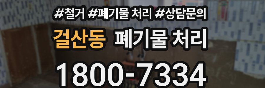 걸산동 폐기물 처리
