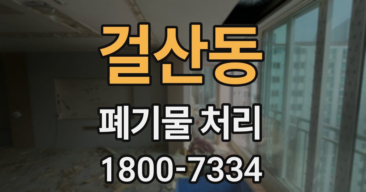 걸산동 폐기물 처리