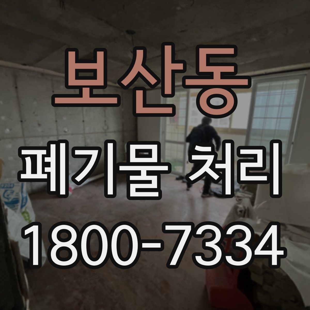보산동 폐기물 처리 대상이 아닌 품목 구별법