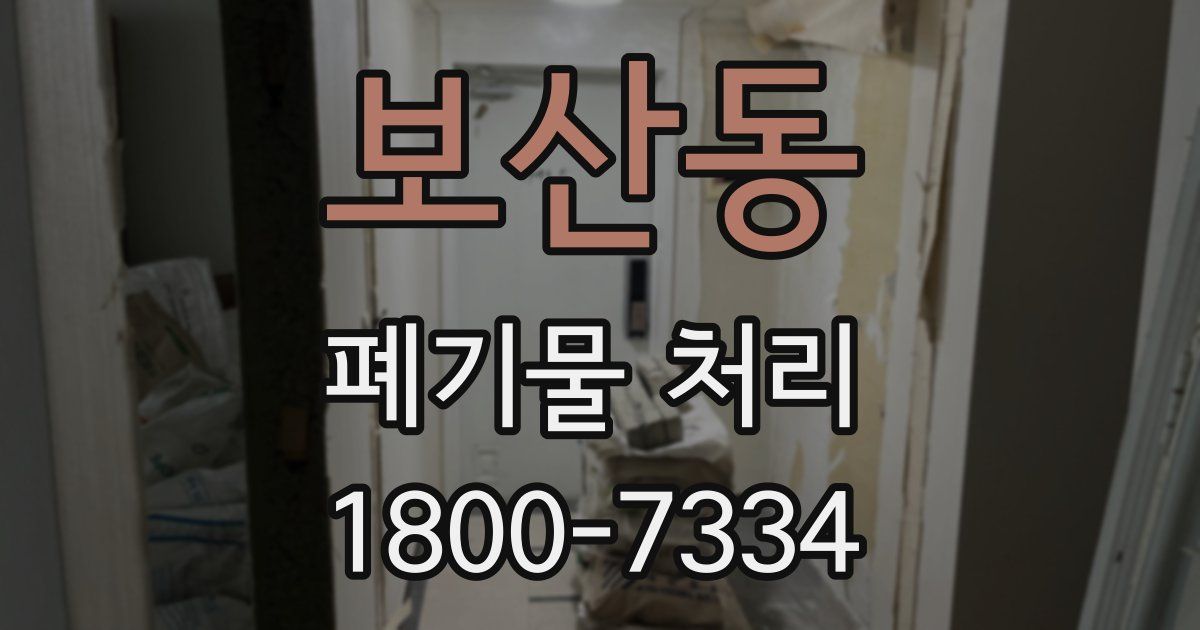 보산동 폐기물 처리