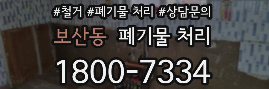 보산동 폐기물 처리