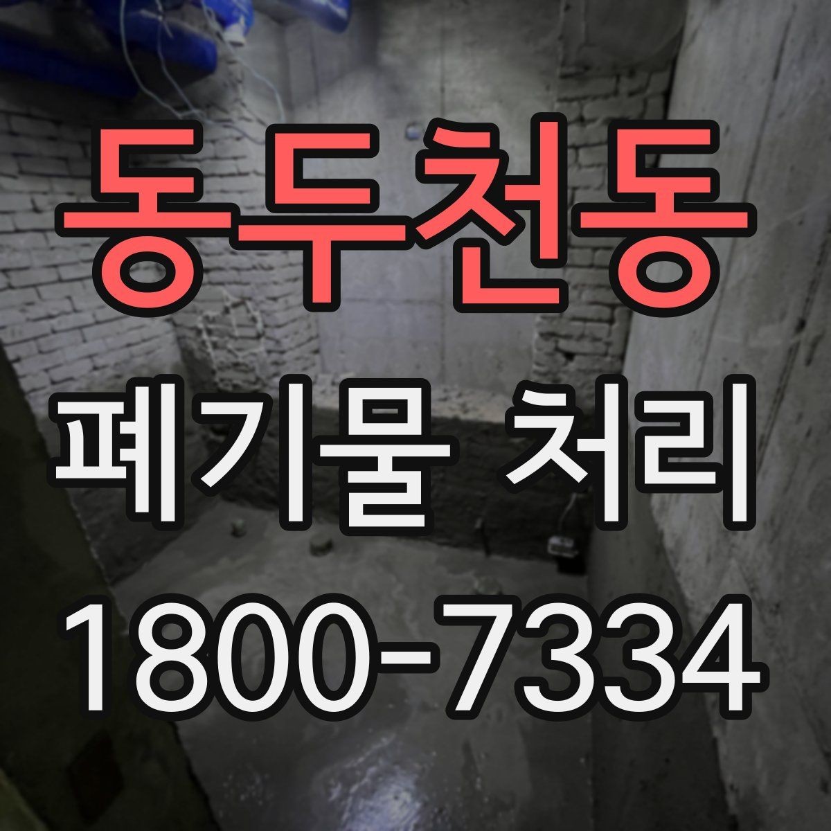 동두천동 폐기물 처리 현장 인력 배치의 중요성