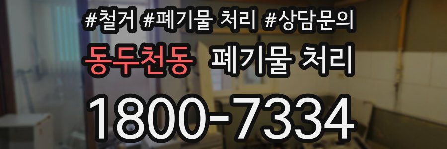 동두천동 폐기물 처리
