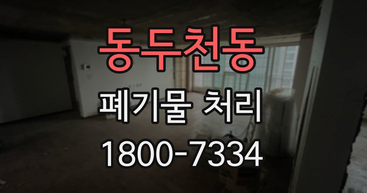 동두천동 폐기물 처리