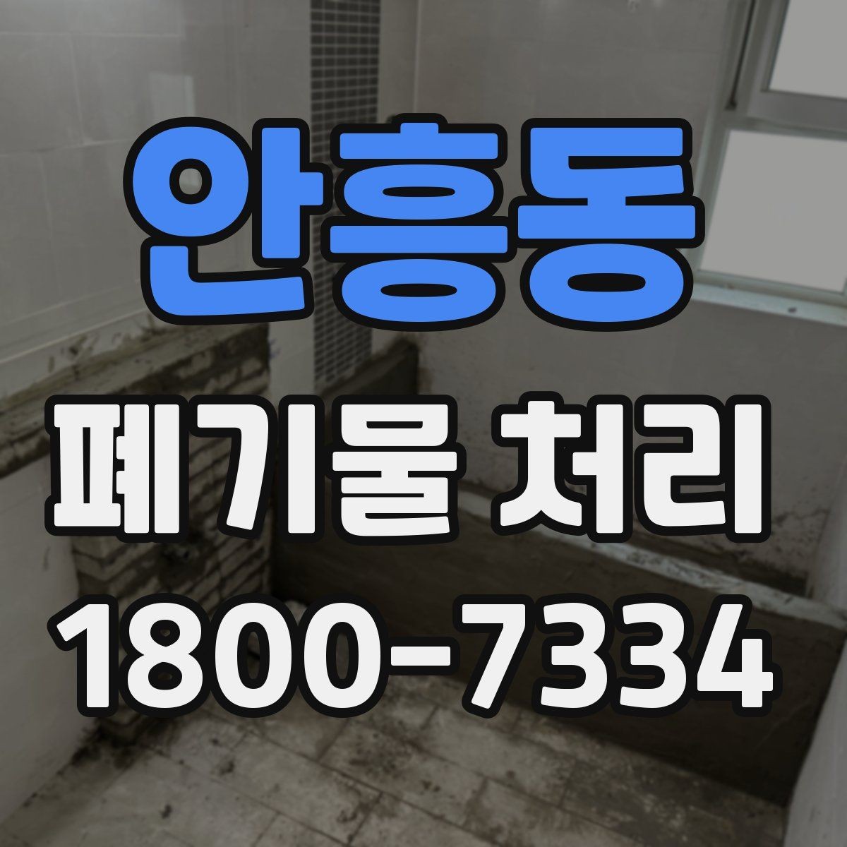 안흥동 폐기물 처리 진행 전에 알아야 할 기본 정보