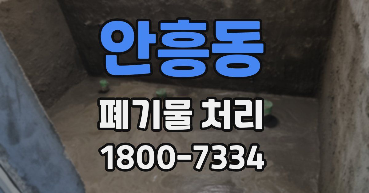 안흥동 폐기물 처리