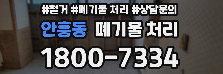 안흥동 폐기물 처리