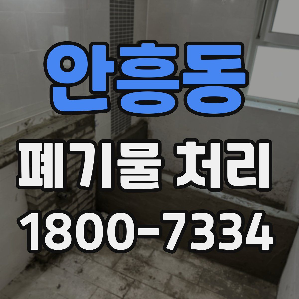 안흥동 폐기물 처리