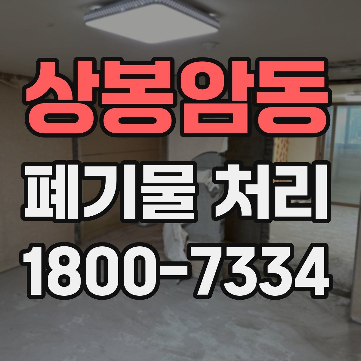 상봉암동 폐기물 처리 계약 전 비교해야 할 내용