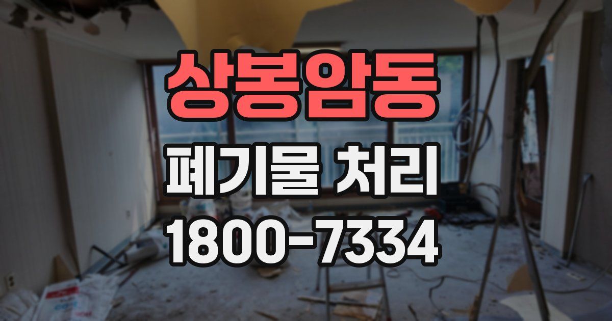 상봉암동 폐기물 처리