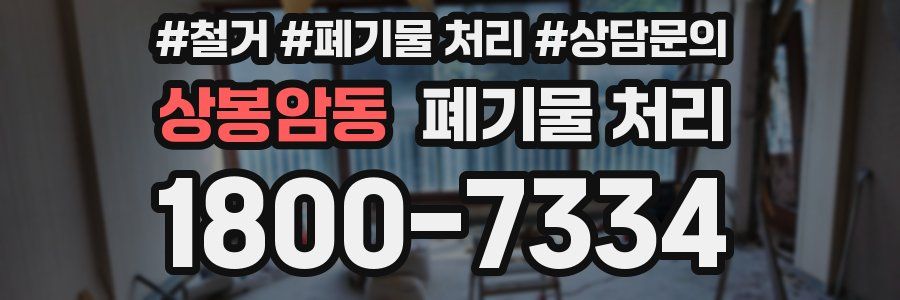 상봉암동 폐기물 처리