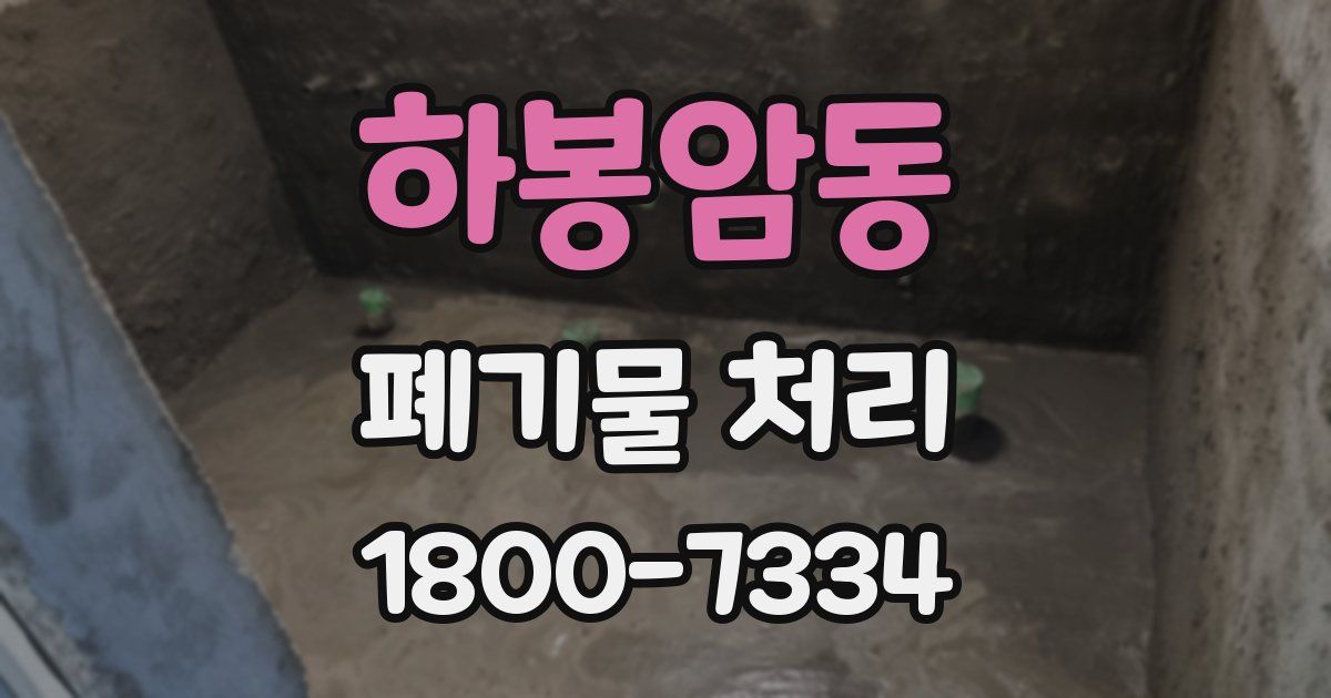 하봉암동 폐기물 처리