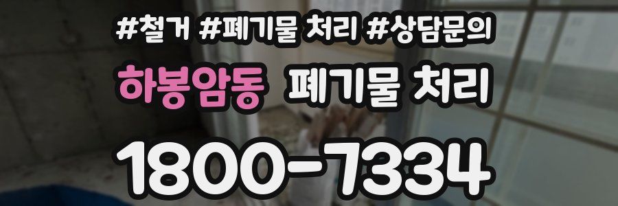 하봉암동 폐기물 처리
