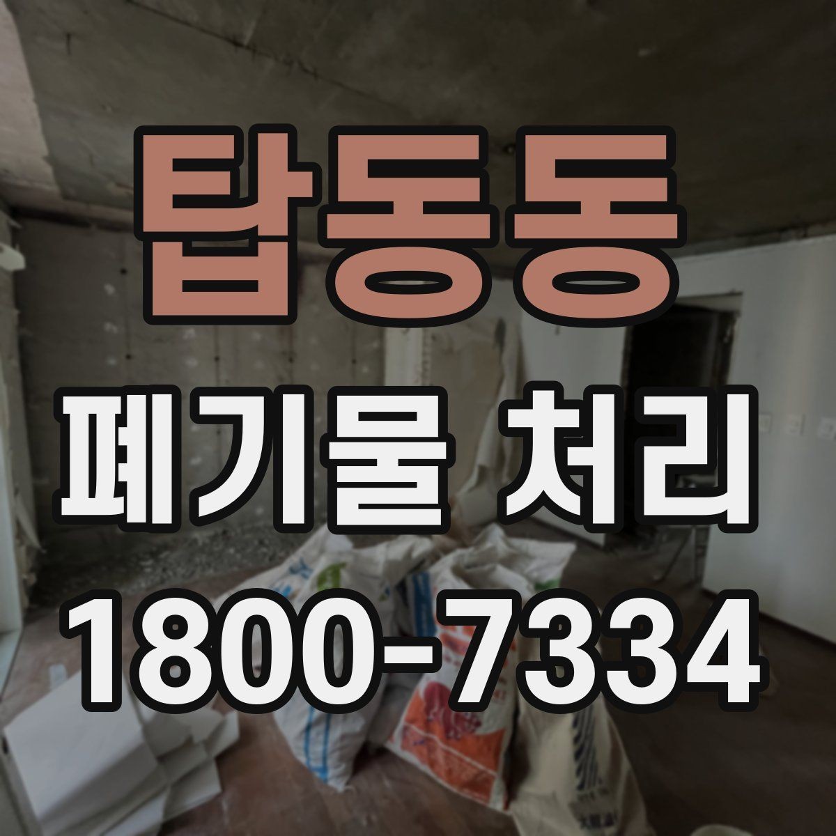 탑동동 폐기물 처리 방식별 적용 사례 모음