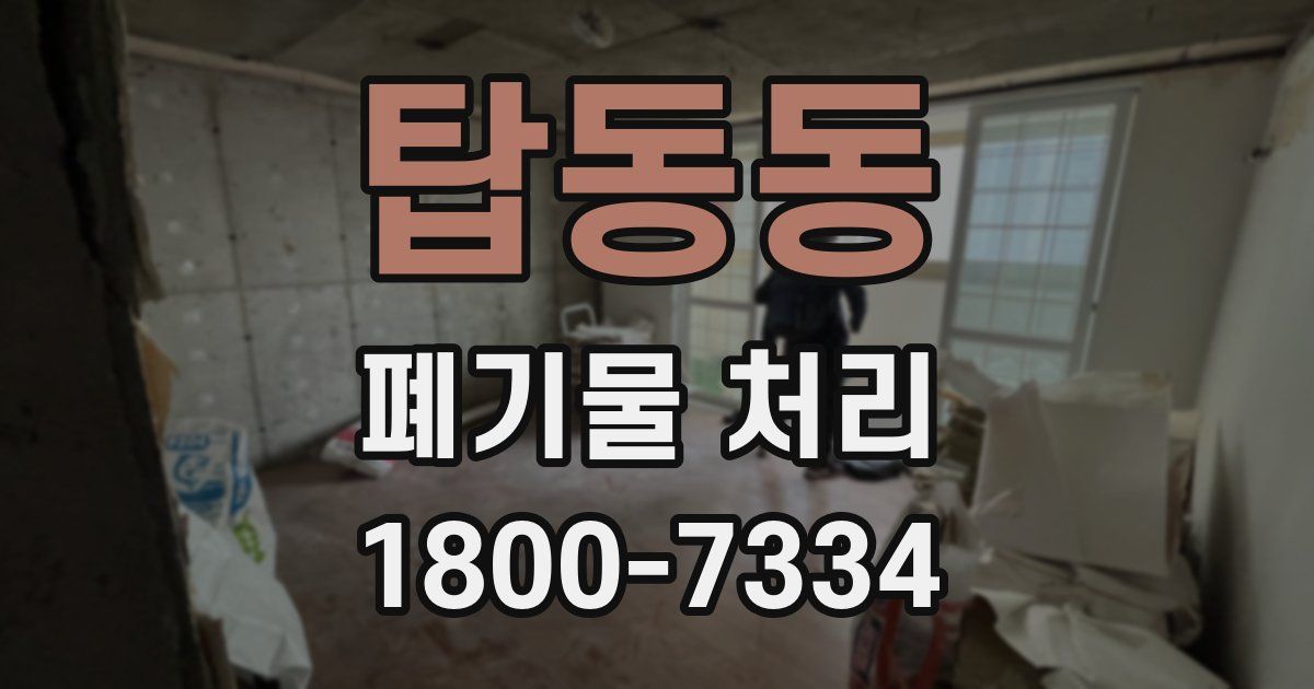 탑동동 폐기물 처리