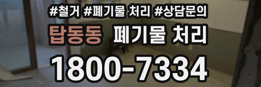 탑동동 폐기물 처리