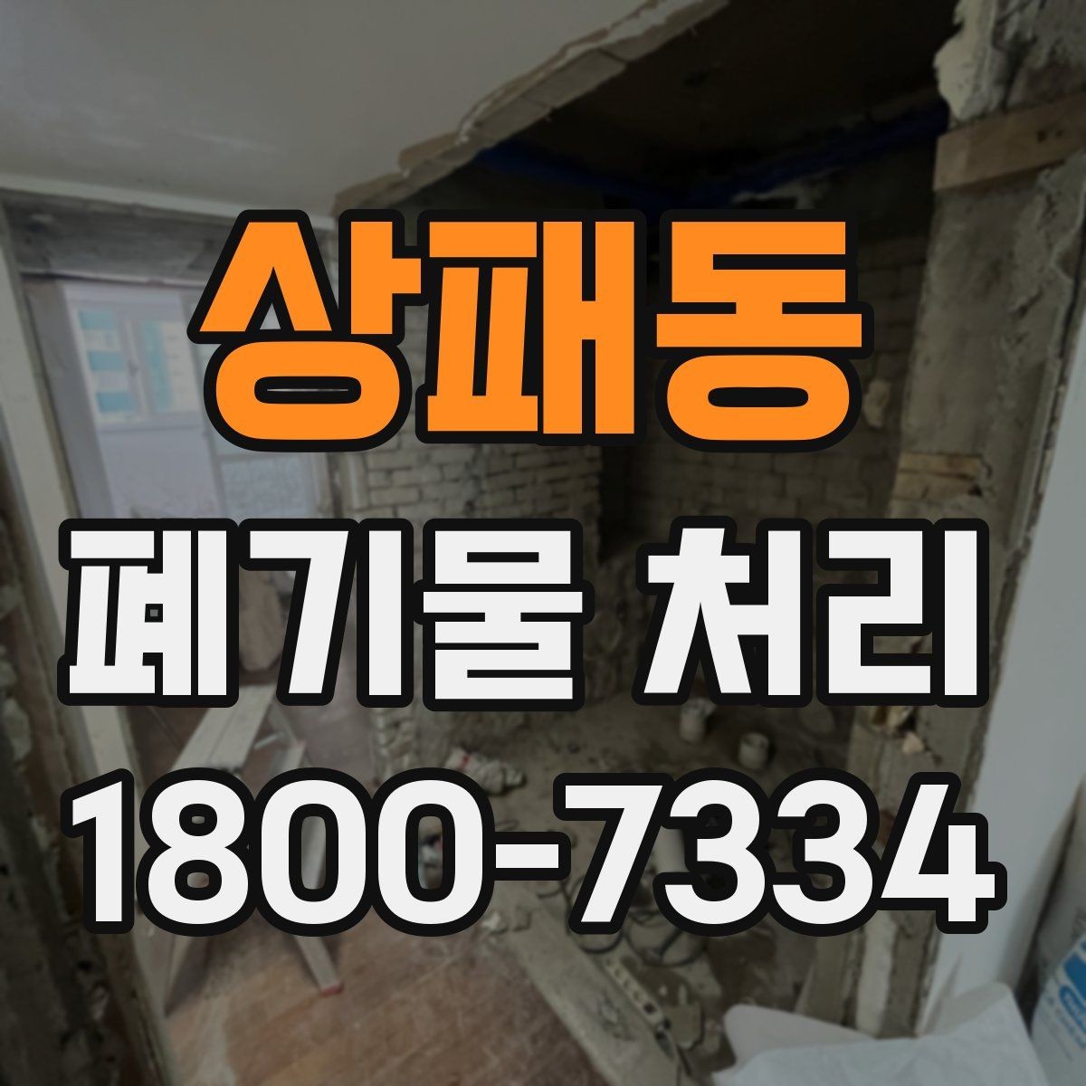 상패동 폐기물 처리 요청이 늘어나는 계절과 이유