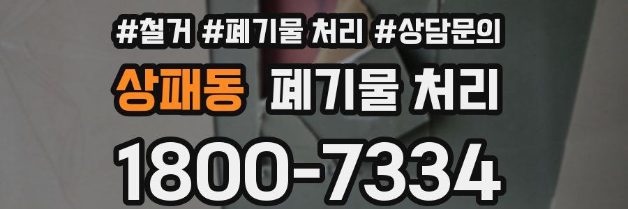 상패동 폐기물 처리