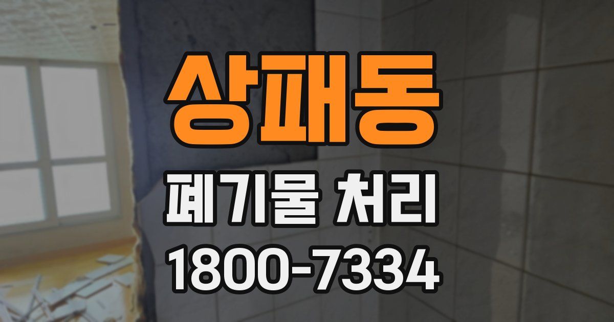 상패동 폐기물 처리