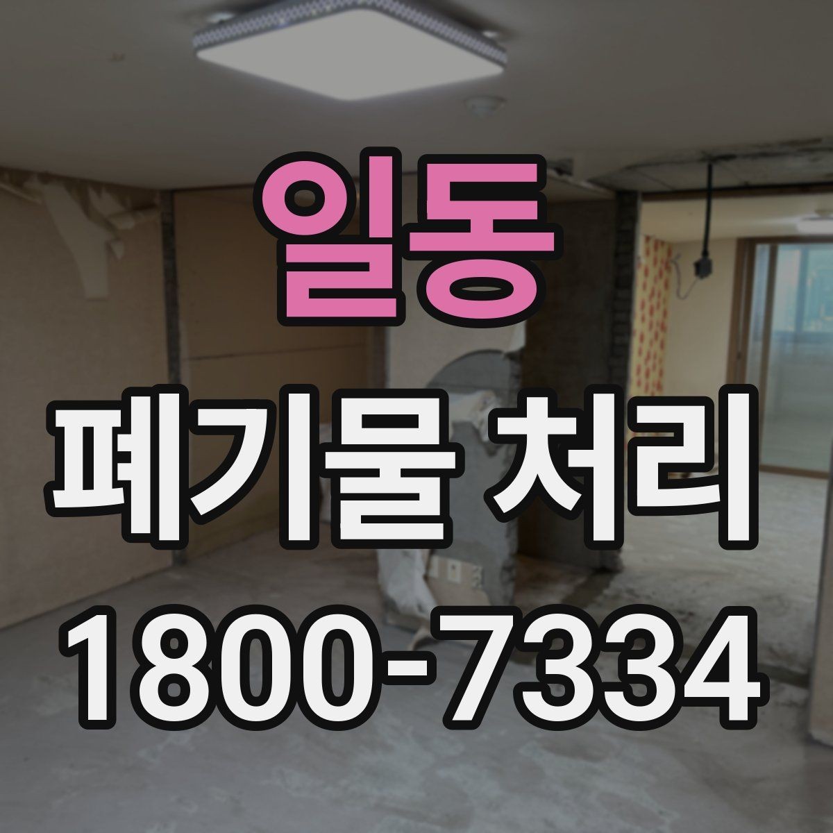 일동 폐기물 처리 상담 전 정리하면 좋은 내용