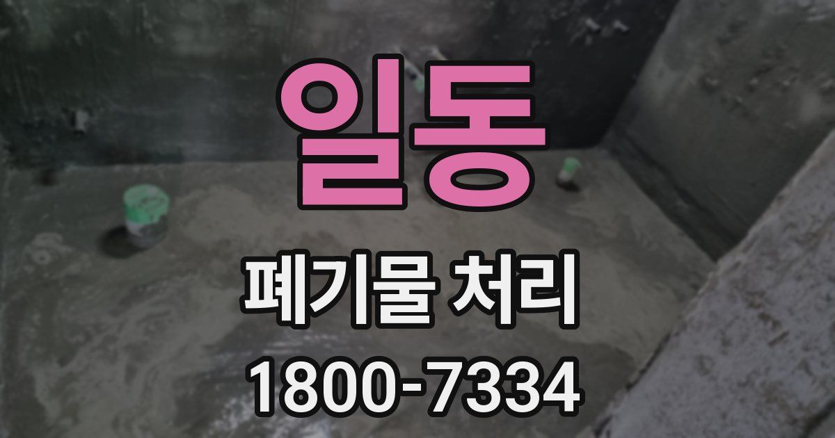 일동 폐기물 처리