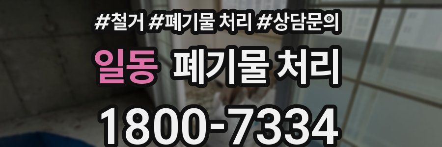 일동 폐기물 처리