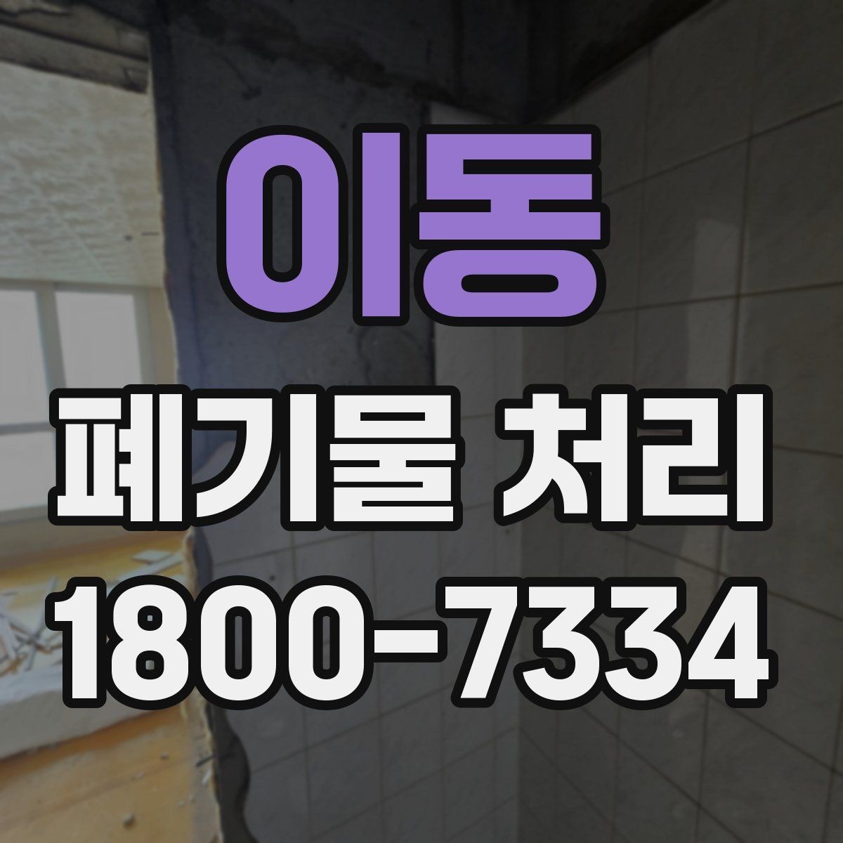 이동 폐기물 처리 기준 변경 시 알아야 할 점
