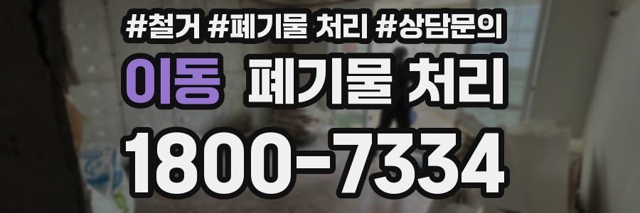 이동 폐기물 처리