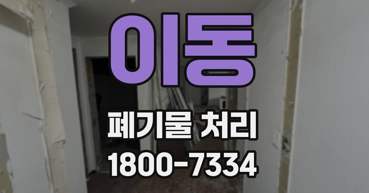 이동 폐기물 처리
