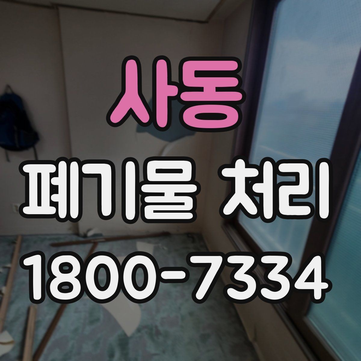 사동 폐기물 처리 업체에 맡기기 전 체크리스트