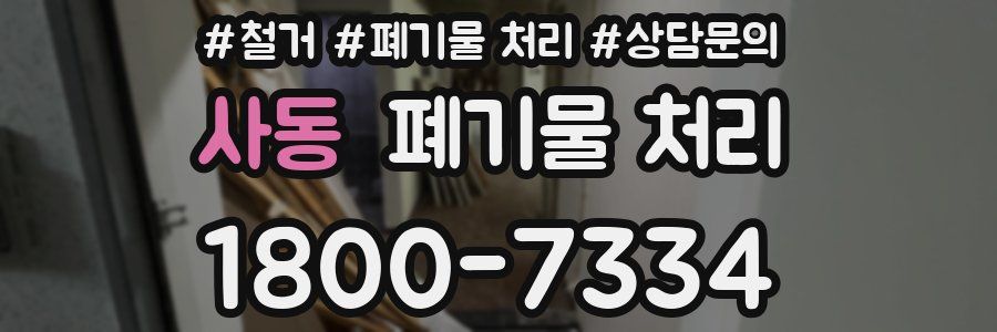 사동 폐기물 처리