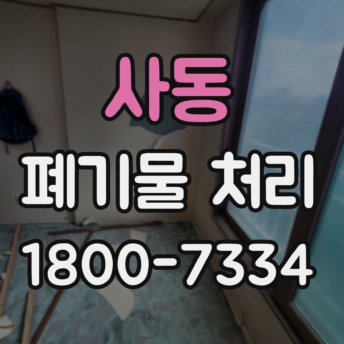 사동 폐기물 처리