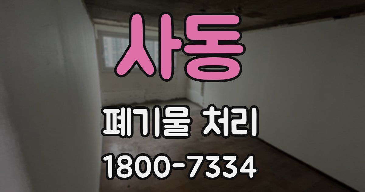 사동 폐기물 처리