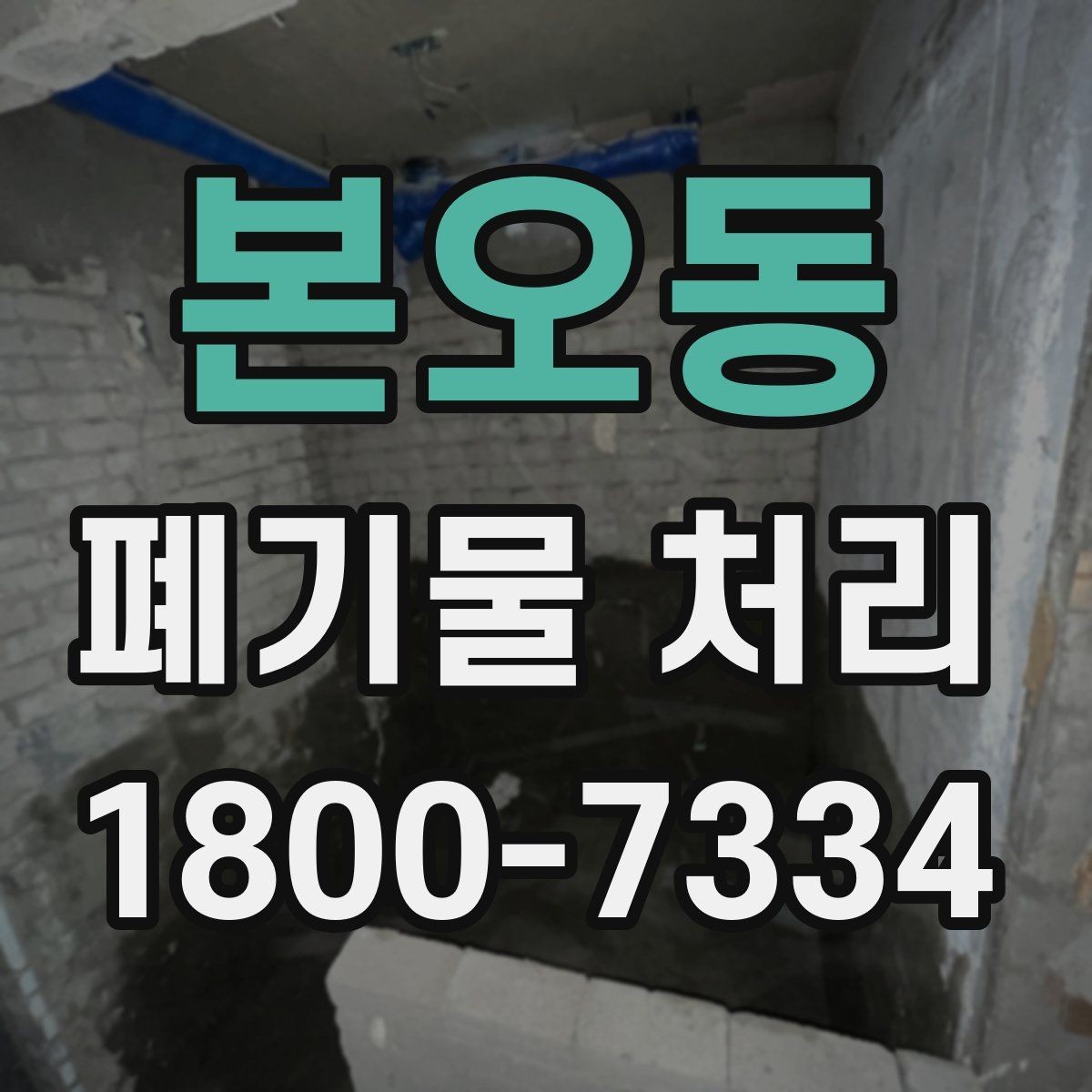 본오동 폐기물 처리 상담 시 작업 범위 조정하는 법